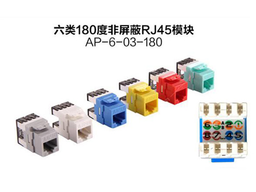 六類(lèi)180度非屏蔽RJ45模塊